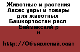 Животные и растения Аксесcуары и товары для животных. Башкортостан респ.,Баймакский р-н